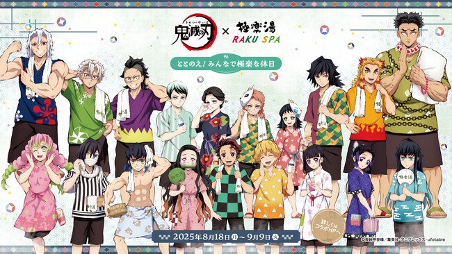 写真・図版(1枚目)| アニメ「鬼滅の刃」×極楽湯・RAKU SPAコラボキャンペーンが2025年8月18日(月)より開催決定!