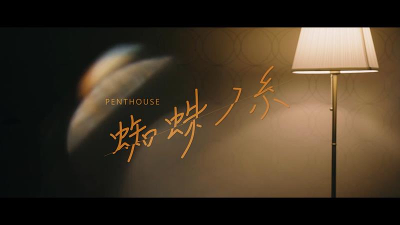 Penthouse、ドラマ『私がヒモを飼うなんて』主題歌に決定　MVティザー公開