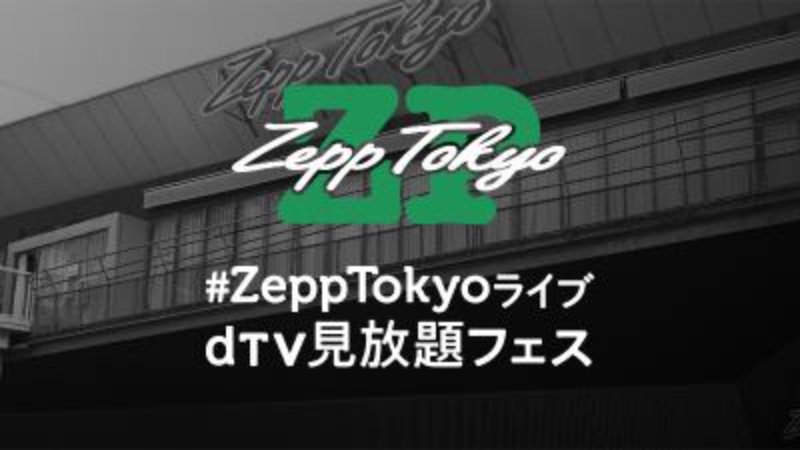 『#ZeppTokyoライブ dTV見放題フェス』大塚愛、ORANGE RANGE、ケツメイシ、斉藤和義、Dragon Ash、福山雅治、三浦大知、May J.など31アーティスト・84公演配信開始