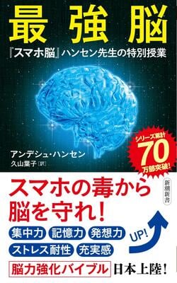 『最強脳 ―『スマホ脳』ハンセン先生の特別授業― (新潮新書)』アンデシュ・ハンセン,久山 葉子　新潮社