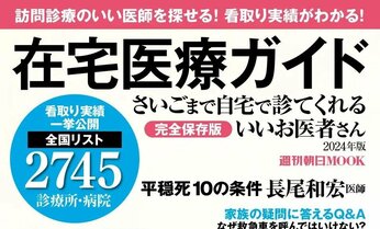 【訪問診療のいい医師を探せる!】看取り実績がわかる「在宅医療ガイド」全国2745診療所・病院を掲載/「さいごまで自宅で診てくれるいいお医者さん2024年版」11月9日発売