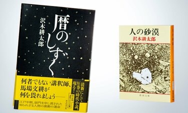 【下山進=2050年のメディア第58回】聖心女子大生と読む沢木耕太郎、50年の旅路『人の砂漠』と『暦のしずく』