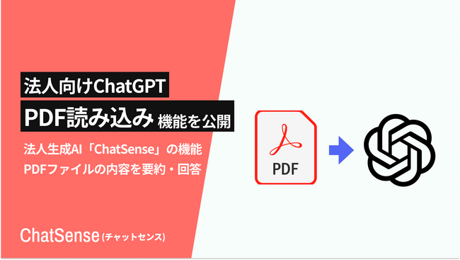 写真・図版(1枚目)| GPT-4oにPDFを読み込ませる機能をリリース。法人向け生成AI「ChatSense」