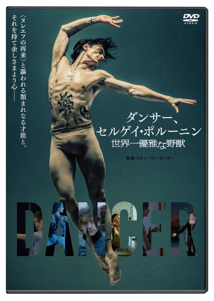 「ダンサー、セルゲイ・ポルーニン 世界一優雅な野獣」発売元:アップリンク/販売元:ポニーキャニオン 価格3800円+税/DVD発売中 (c)British Broadcasting Corporation and Polunin Ltd. / 2016