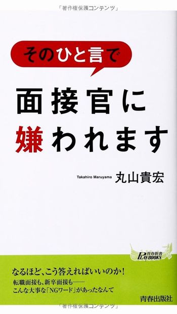 『そのひと言で面接官に嫌われます』丸山貴宏著