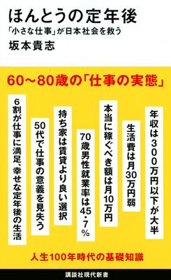 『ほんとうの定年後 「小さな仕事」が日本社会を救う (講談社現代新書)』坂本 貴志　講談社