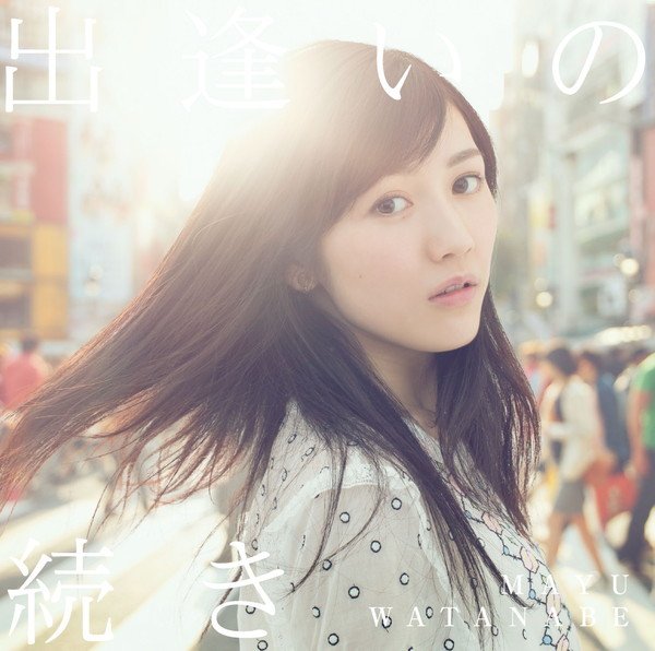 AKB48まゆゆ 約2年ぶりのシングル「出逢いの続き」ジャケット写真は渋谷の交差点？