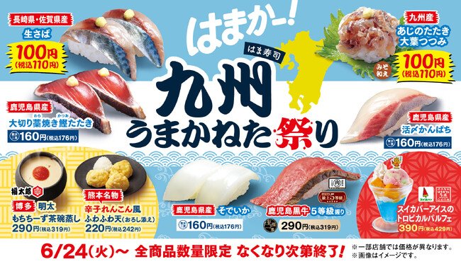 写真・図版(1枚目)| 【はま寿司】生サバ、アジのたたきなどが登場!九州の“うまかねた”、食べようで!「はま寿司 九州うまかねた祭り」開催!