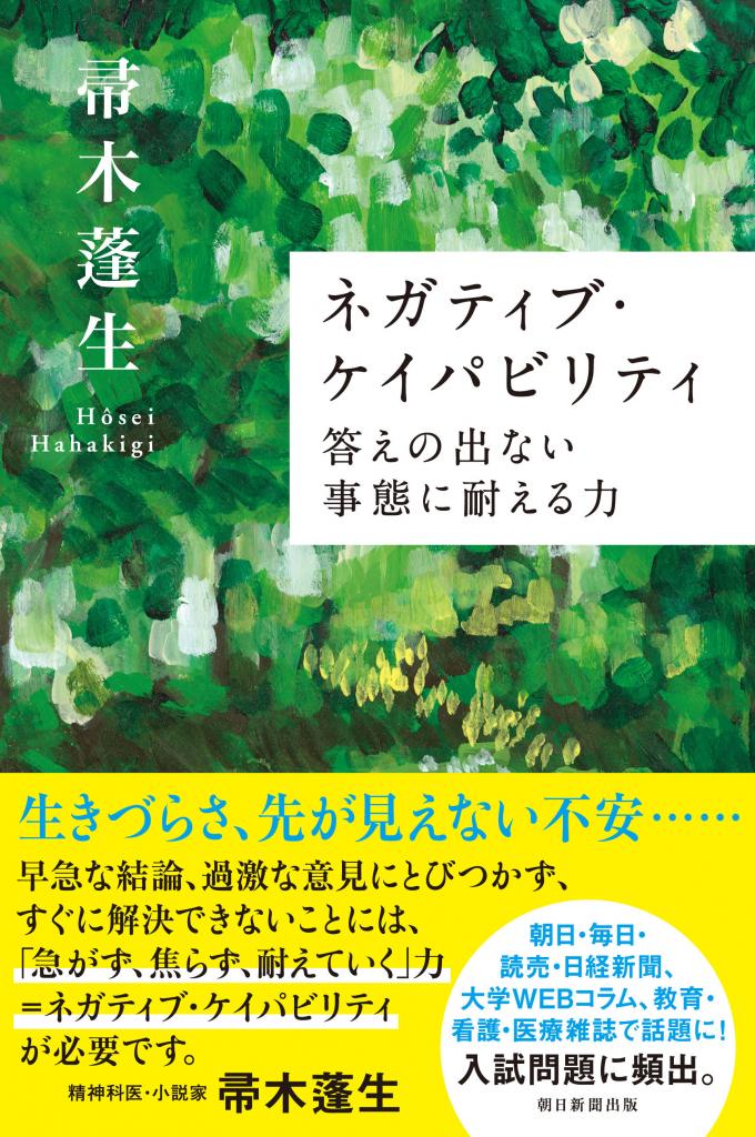 帚木蓬生著『ネガティブ・ケイパビリティ』（朝日選書）※Amazonで本の詳細を見る