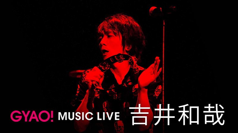 吉井和哉 武道館ライブ映像12曲を公開！ ソロデビュー15周年記念