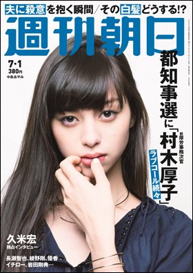 週刊朝日２０１６年７月１日号　表紙の中条あやみさん