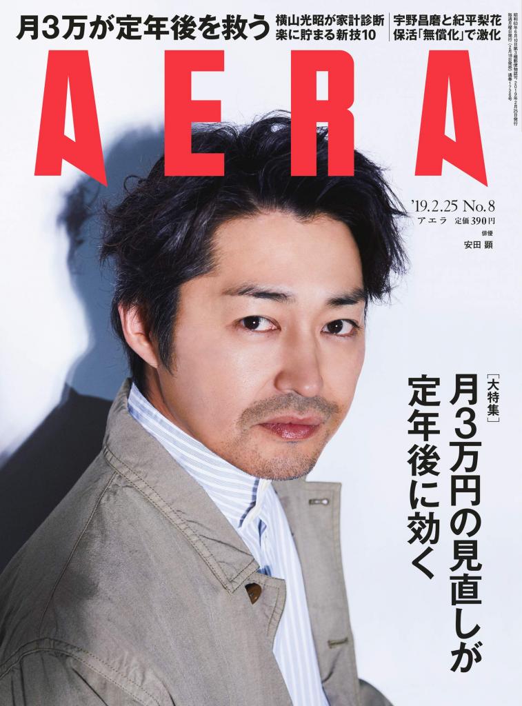 ＡＥＲＡ　２０１９年２月１８日売り表紙に俳優・安田顕さんが登場