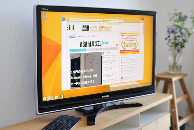 リビング液晶テレビでWindowsの画面を表示。ウェブサイトも大画面で見られるのはかなり快適だ