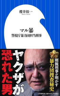 『マル暴: 警視庁暴力団担当刑事 (小学館新書 さ 21-1)』櫻井 裕一　小学館