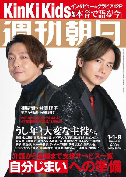 週刊朝日の表紙を飾ったKinKi Kids