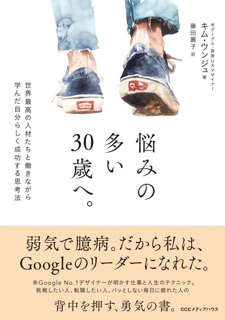 『悩みの多い30歳へ。世界最高の人材たちと働きながら学んだ自分らしく成功する思考法』（CCCメディアハウス）