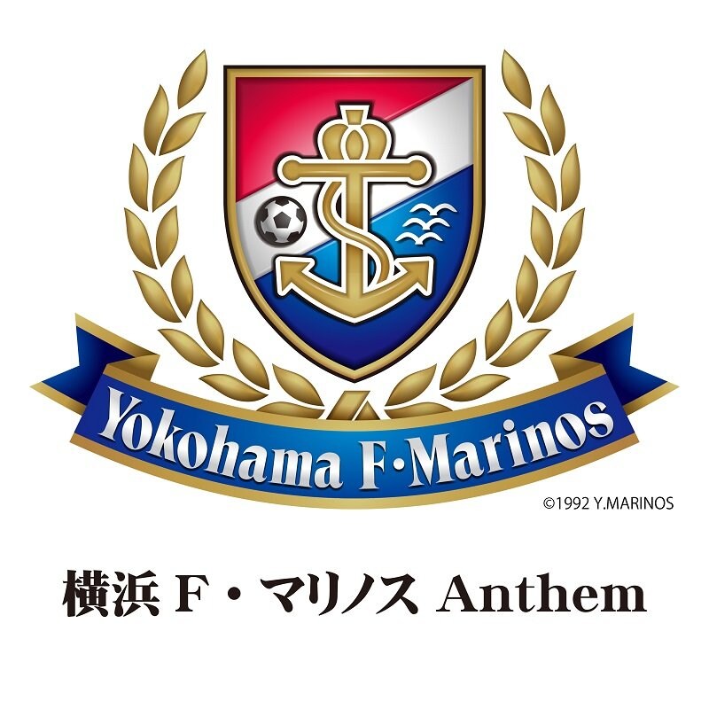 「横浜F・マリノス Anthem」「F.MARINOS Brave Beat」、ファン待望の配信リリース決定