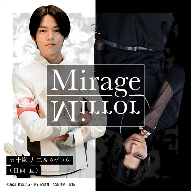 『仮面ライダーリバイス』大二＆カゲロウの挿入歌「Mirage Mirror」配信リリース、日向亘が1人2役