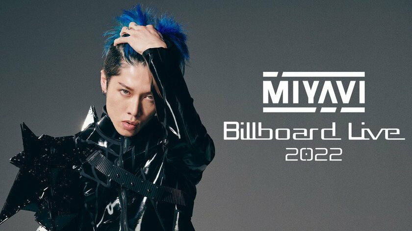 MIYAVI、ビルボードライブツアー【MIYAVI Billboard Live 2022】追加公演を大阪・横浜にて開催