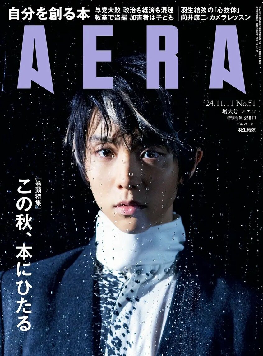 写真・図版(1枚目)| 羽生結弦さんがAERAの表紙とグラビアに登場 写真集『Shin』『Gi』発売を記念し、未公開カットも公開/『AERA』11月5日発売