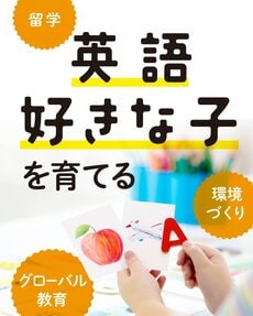 英語好きな子を育てる