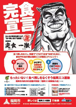 きちんと完食すれば、宴会部長の満面の笑みが見られる(福岡市提供)
