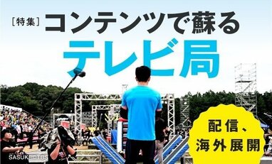 コンテンツで蘇るテレビ局
