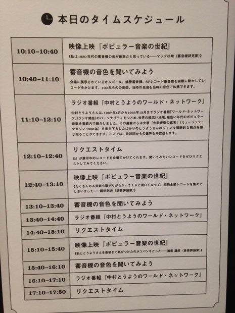 ある日のタイムテーブル リクエストタイム&蓄音機タイム はずせません! (撮影/谷川賢作)
<br />