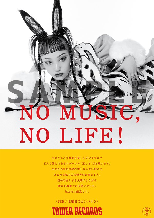 タワーレコード”NO MUSIC, NO LIFE.”ポスターに水曜日のカンパネラと平井 大が初登場