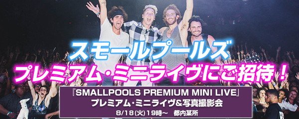 スモールプールズ、サマソニ初来日のシンセポップ・バンドのプレミアム・イベントに2組4名様ご招待！