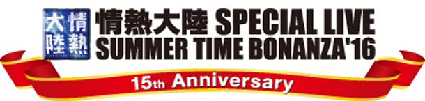 【情熱大陸フェス】第1弾出演アーティストに清木場俊介/Kalafina/LE VELVETS/押尾コータロー/藤井フミヤ