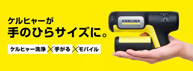 写真・図版(1枚目)| Makuakeプロジェクトにて、約20分で2,500台が完売!“手のひらサイズ”のモバイル高圧洗浄機、一般発売が決定