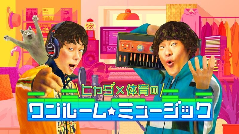 NHK『ヒャダ×体育のワンルーム☆ミュージック』シーズン2、Hey! Say! JUMPの有岡＆知念が初回ゲスト