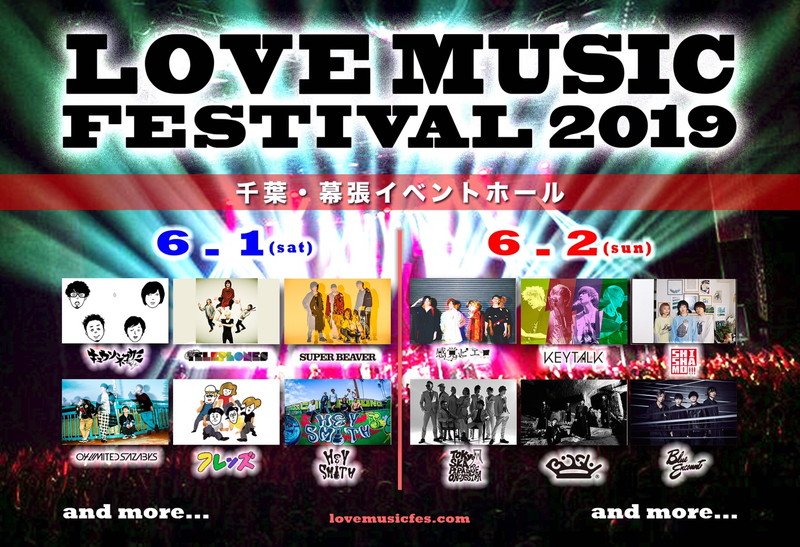 【LOVE MUSIC FESTIVAL 2019】第二弾出演アーティスト発表　キュウソネコカミ/フレンズら4組
