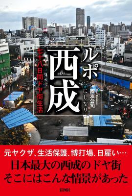 『ルポ西成 七十八日間ドヤ街生活』國友 公司　彩図社