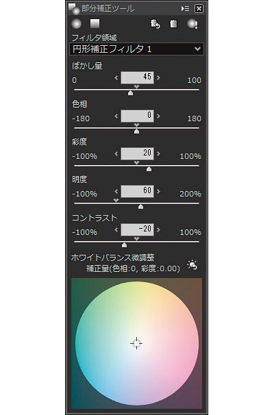 室内の雰囲気を生かすためにアンダー気味に撮影したことで、暗くなった花と花瓶の部分を補正した。円形フィルタは、被写体に合わせて形状と角度を自由に変えられる。「部分補正フィルタの強調表示」をオンにすると、指定した範囲がオレンジ色に表示される。フィルタのエッジを調整する「ぼかし量」「色相」「彩度」「明度」「コントラスト」「ホワイトバランス微調整」が調整できる