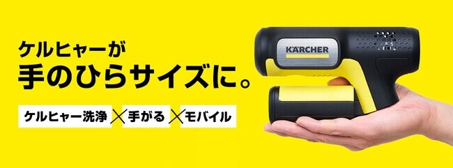 写真・図版（1枚目）| Makuakeプロジェクトにて、約20分で2,500台が完売！“手のひらサイズ”のモバイル高圧洗浄機、一般発売が決定