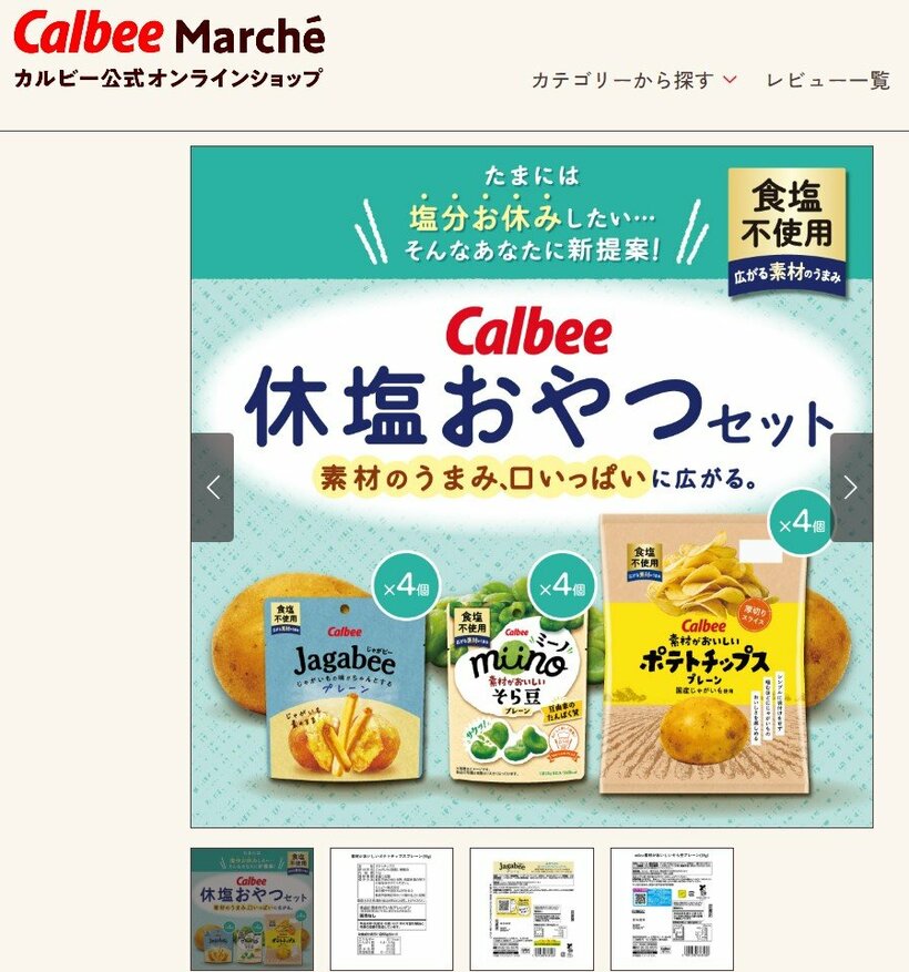 休塩をうたった商品も。写真はカルビーの無塩スナック菓子の詰め合わせ「休塩おやつセット」（カルビーマルシェのホームページから）