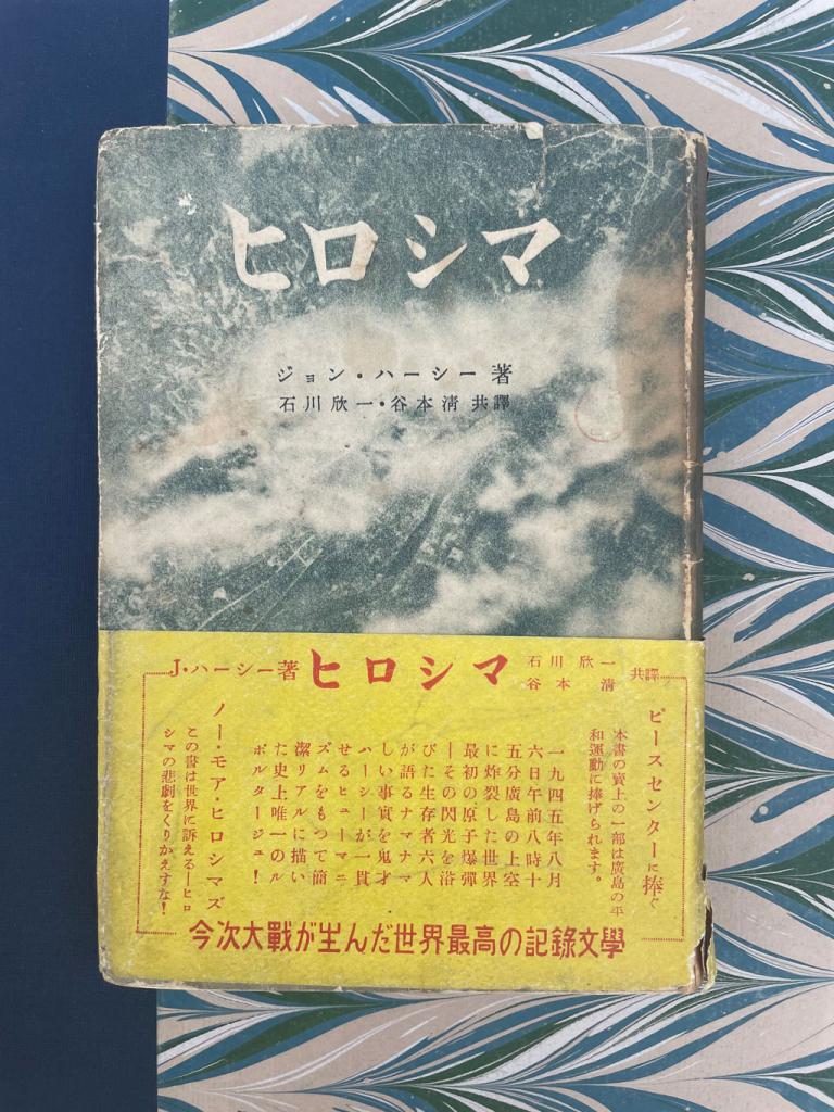 「ヒロシマ」が世界に広まったのに対し、日本では報道統制があり、翻訳が出たのは１９４９年。米国に留学経験がある谷本清牧師らが訳した（撮影／津山恵子）