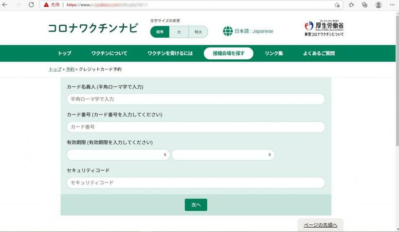 ワクチンの偽予約サイト画面。クレジットカード情報などを入力させようとする。注意しよう！