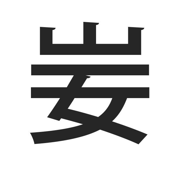 この漢字、読めますか？