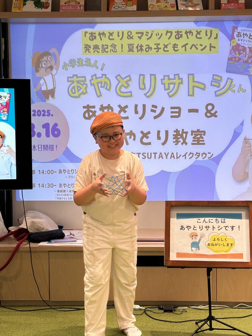 あやとりサトシこと大坂聡志さんは、小学校5年生。「あやとり教室指導員」という資格を当時史上最年少で取得した「天才あやとり少年」として、テレビなどでも活躍中