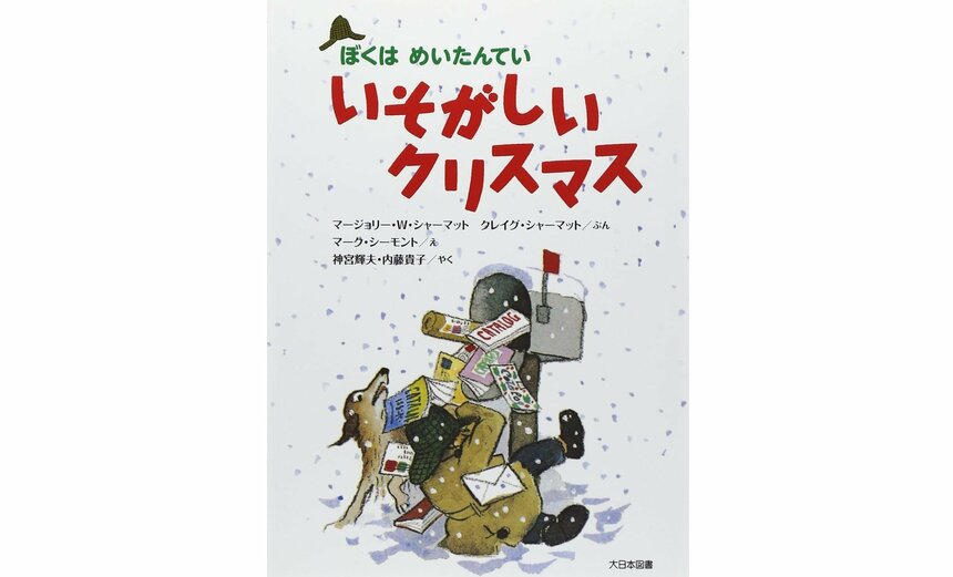 『ぼくはめいたんてい いそがしいクリスマス』（マージョリー・W・シャーマット、クレイグ・シャーマット 文／神宮輝夫・内藤貴子 訳／マーク・シーモント 絵／大日本図書 刊）