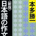 朝日新聞名物記者が絶賛する“超実用的”文章読本 「愛国者こそ本多勝一に学ぶべき」