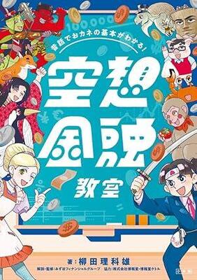 『昔話でおカネの基本がわかる! 空想金融教室』柳田 理科雄,みずほフィナンシャルグループ,みずほフィナンシャルグループ,博報堂・博報堂ケトル　小学館