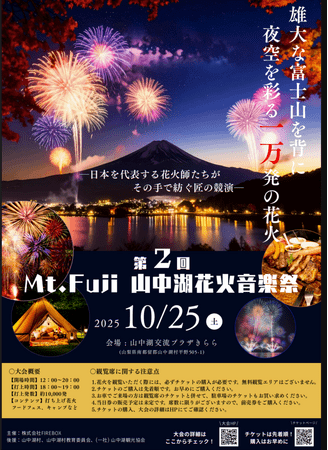 写真・図版（1枚目）| 【第2回 Mt. Fuji 山中湖花火音楽祭 10/25開催】秋の夜空がライブステージに。『花火界のマジシャン』マルゴーが描く、音楽と花火の完璧なシンクロ