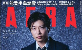 巻頭特集は「能登半島地震が突きつけた現実」 耐震化率、避難生活での災害関連死、デマ問題、活断層などを総力取材/『AERA』1月15日発売
