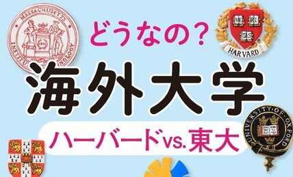 【海外進学・最新事情】東大VSハーバード　入試、授業料、就職先…比較してみたら