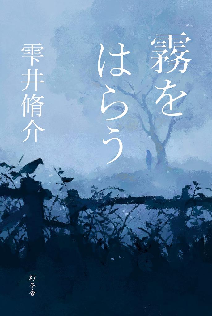 雫井脩介『霧をはらう』（幻冬舎）※Amazonで本の詳細を見る