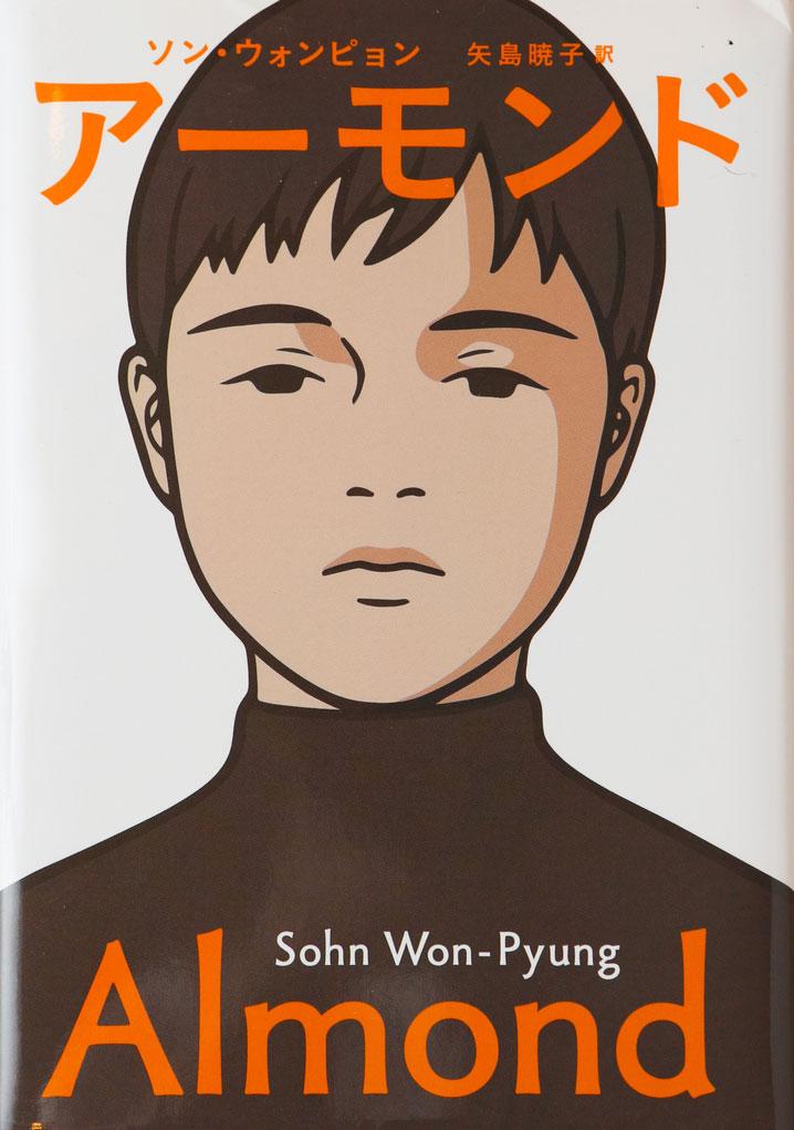 【アーモンド】韓国で100万部を突破したベストセラー小説。日本でも2020年に本屋大賞翻訳小説部門で1位を受賞した。(ソン・ウォンピョン著/矢島暁子訳/祥伝社)